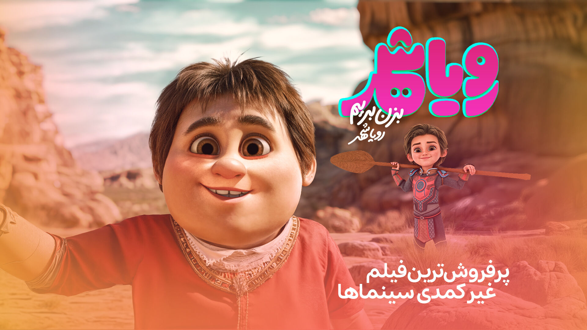 «رویاشهر» پُرفروش‌ترین فیلم غیرکمدی سینماها شد