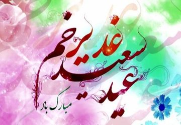 به‌مناسبت عید غدیر 