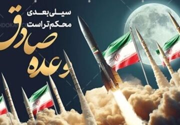  وعده صادق 3