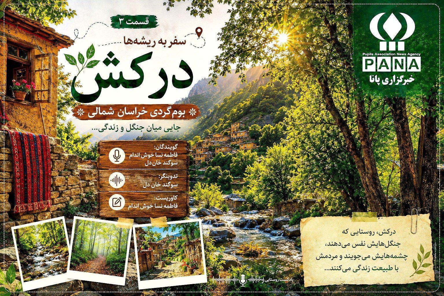 درکش؛جایی میان جنگل و زندگی
