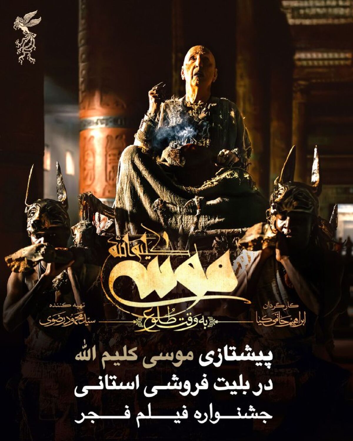 پیشتازی موسی کلیم الله در بلیت فروشی استانی جشنواره فیلم فجر