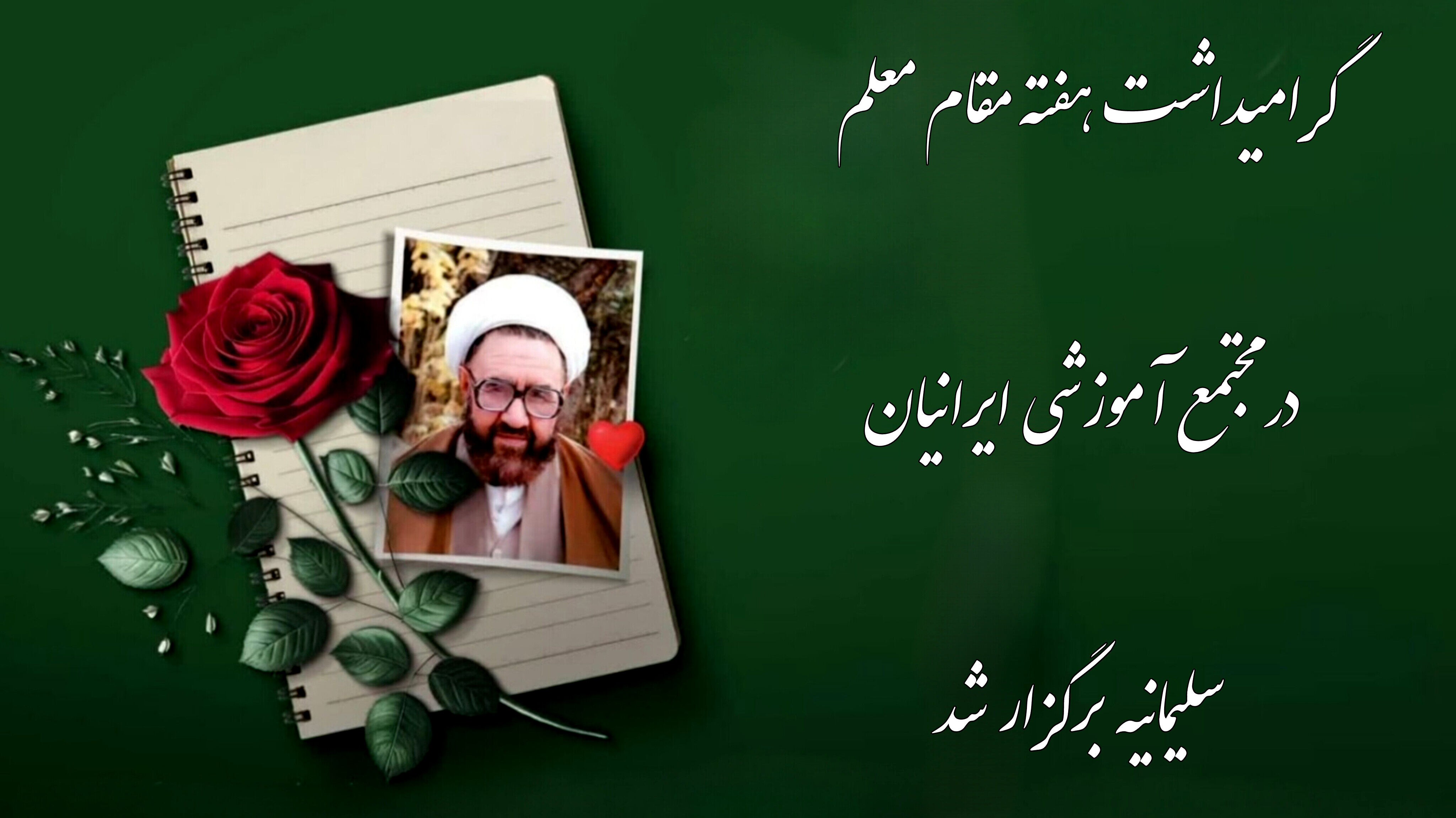 گرامی‌داشت هفته مقام معلم در مجتمع آموزشی ایرانیان سلیمانیه عراق برگزار شد