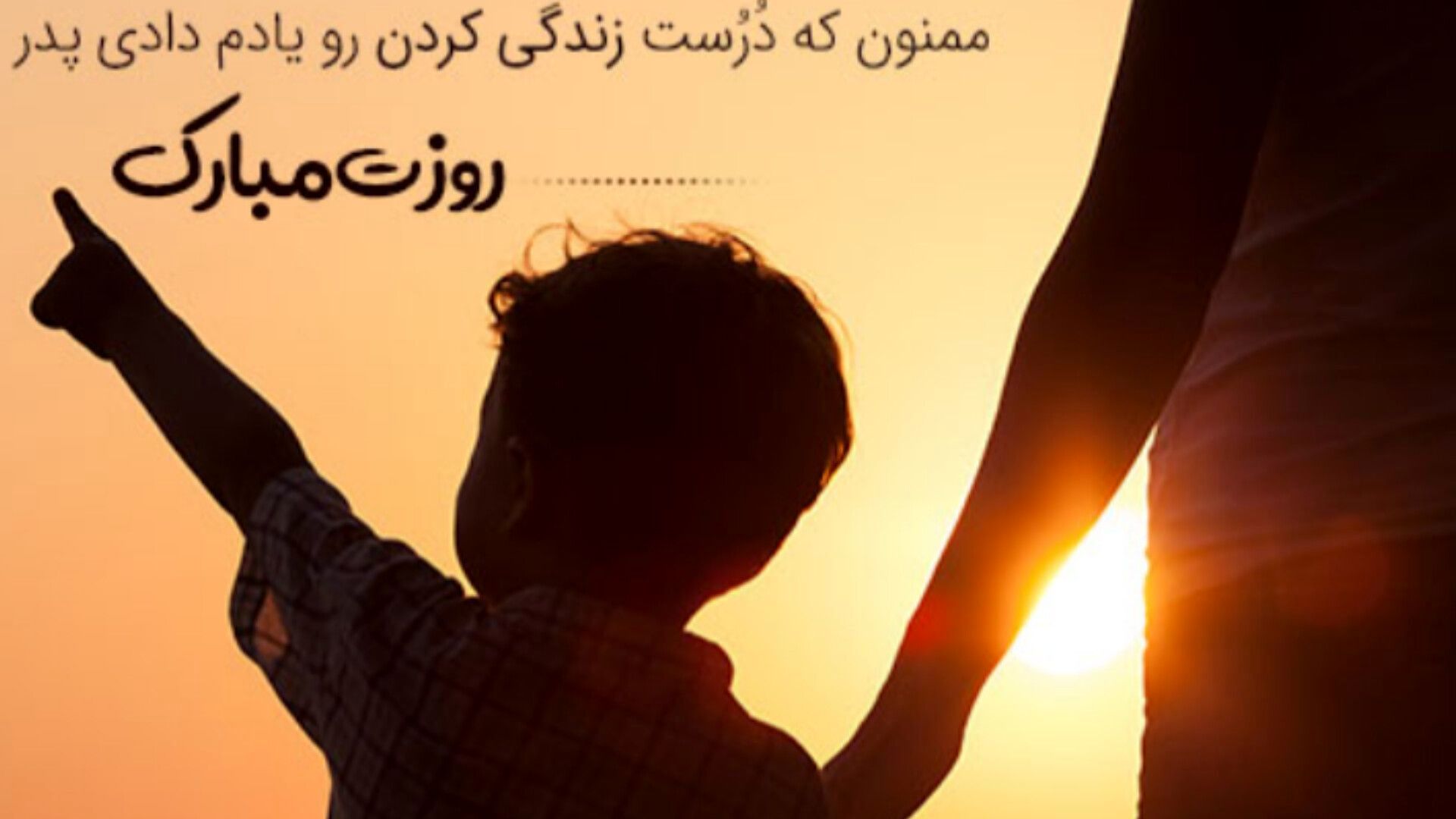 پدر؛ قهرمان بی‌ادعای زندگی ما