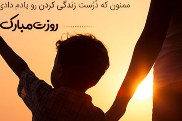 پدر؛ قهرمان بی‌ادعای زندگی ما