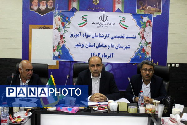 نشست تخصصی کارشناسان سواد آموزی استان بوشهر