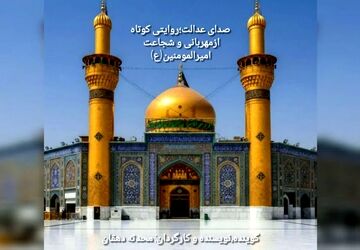 صدای عدالت؛روایتی کوتاه ازمهربانی و شجاعت امیرالمؤمنین(ع)