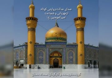 صدای عدالت؛روایتی کوتاه ازمهربانی و شجاعت امیرالمؤمنین(ع)