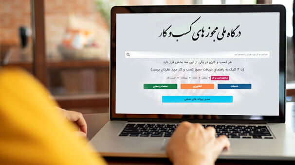 فرصت یک ماهه برای الکترونیکی‌کردن مجوزهای کاغذی