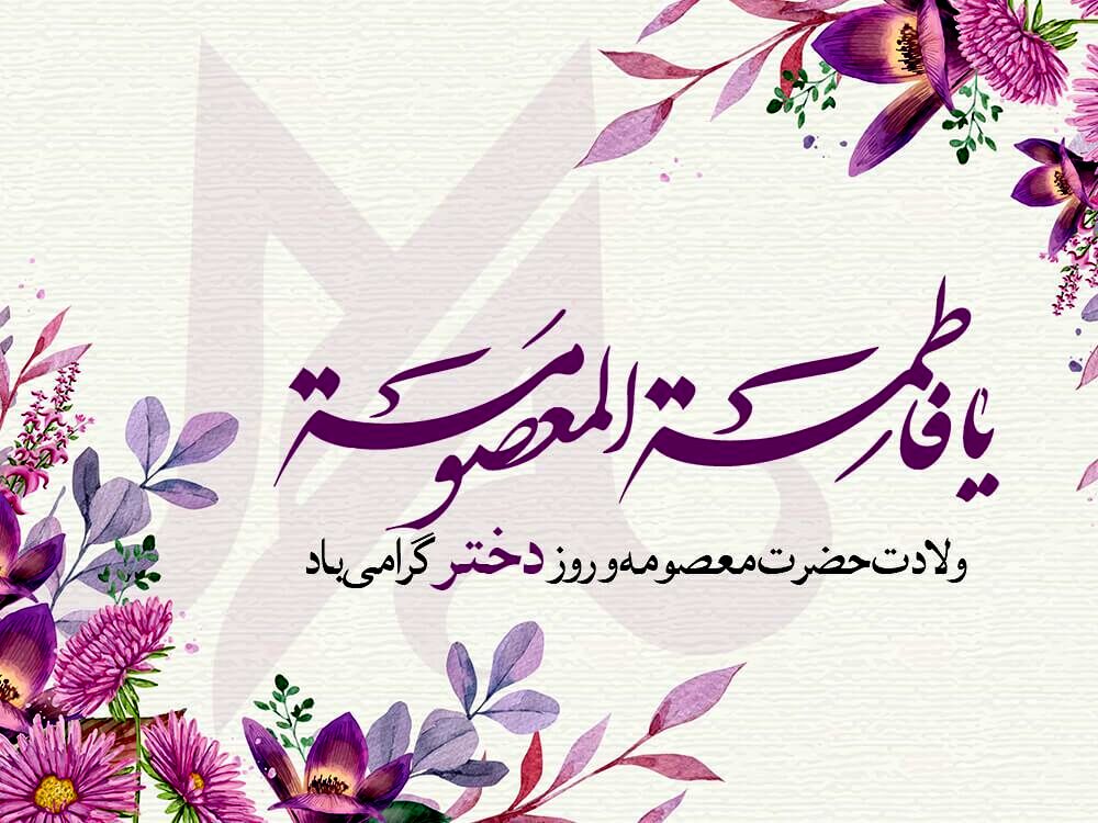 جشنواره کرامت و زیبایی در ولادت حضرت معصومه (س) و روز دختر