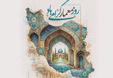 روز معمار؛ دیدن جهان از نگاهی دیگر