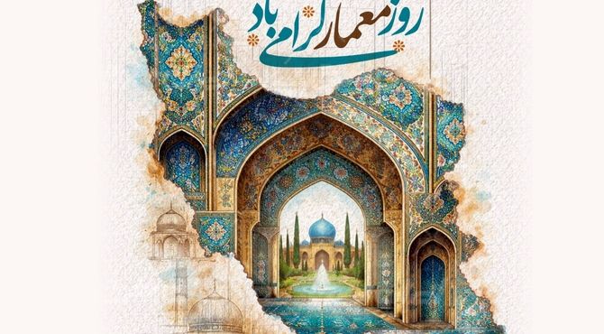 روز معمار؛ دیدن جهان از نگاهی دیگر