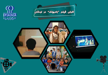 اکران فیلم «بامبولک» در لردگان