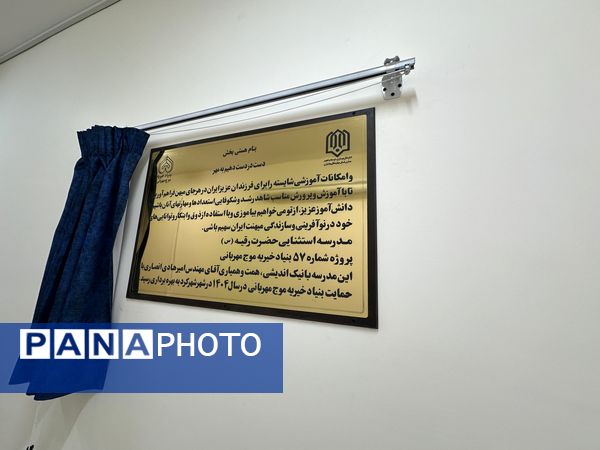 افتتاح مدرسه استثنایی حضرت رقیه(س)؛ گامی نو در عدالت آموزشی