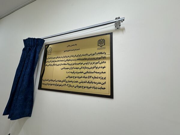 افتتاح مدرسه استثنایی حضرت رقیه(س)؛ گامی نو در عدالت آموزشی