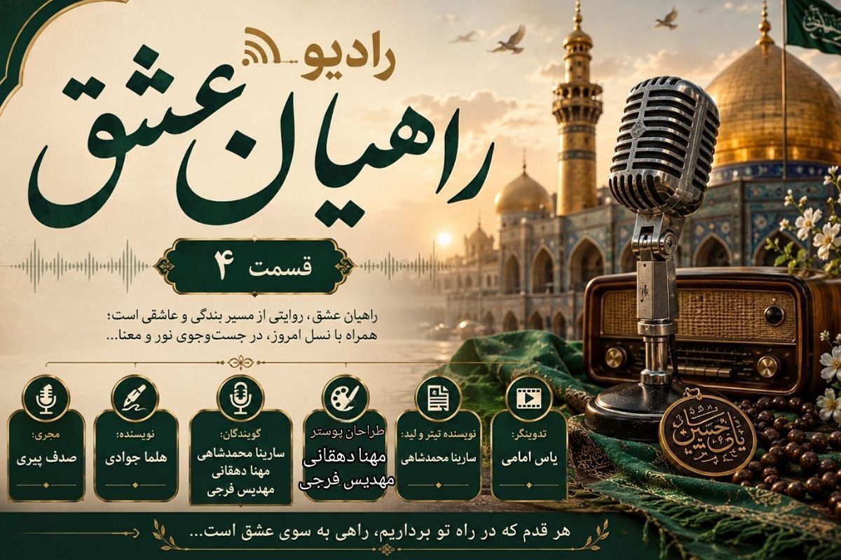 راهیان عشق؛ نجوای دل در مسیر دلدادگی