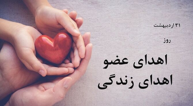 اهدای عضو؛ آغازِ چندین زندگی