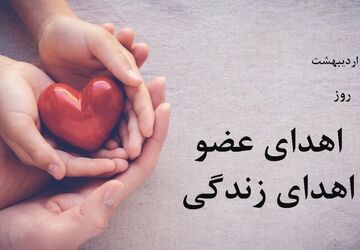 اهدای عضو؛ آغازِ چندین زندگی