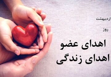 اهدای عضو؛ آغازِ چندین زندگی