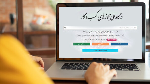 اطلاعیه درگاه ملی مجوزها درخصوص اختلال در فرآیند صدور مجوزها