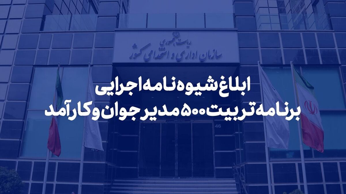 شیوه‌نامه اجرایی برنامه تربیت ۵۰۰ مدیر جوان و کارآمد ابلاغ شد