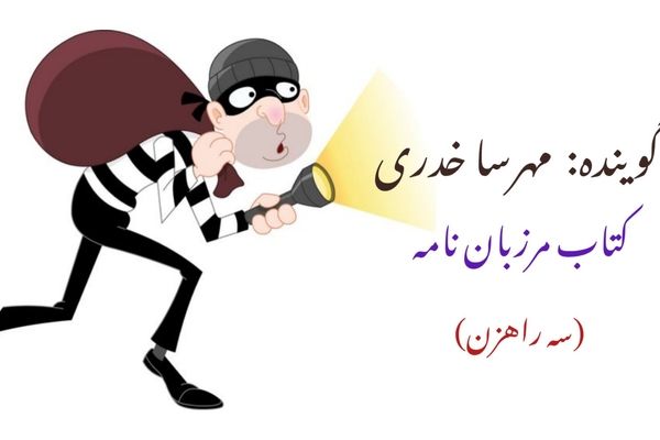 سه راهزن و گنج سرنوشت‌ساز