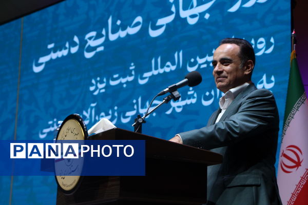 آیین رونمایی و تحویل لوح ثبت یزد به عنوان شهر جهانی زیور آلات سنتی