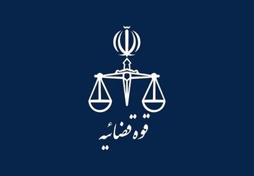 تغییر ساعت کاری کارکنان قوه قضاییه از ۲۰ اردیبهشت تا پایان شهریور