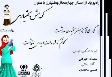 بختیاری؛ زبانی از جنس زمین و اصالت