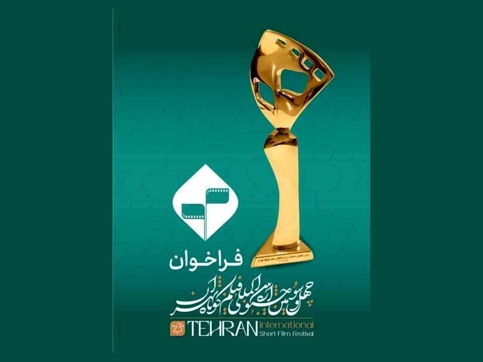 فراخوان چهل‌‌و‌سومین جشنواره بین‌المللی فیلم کوتاه تهران منتشر شد 
