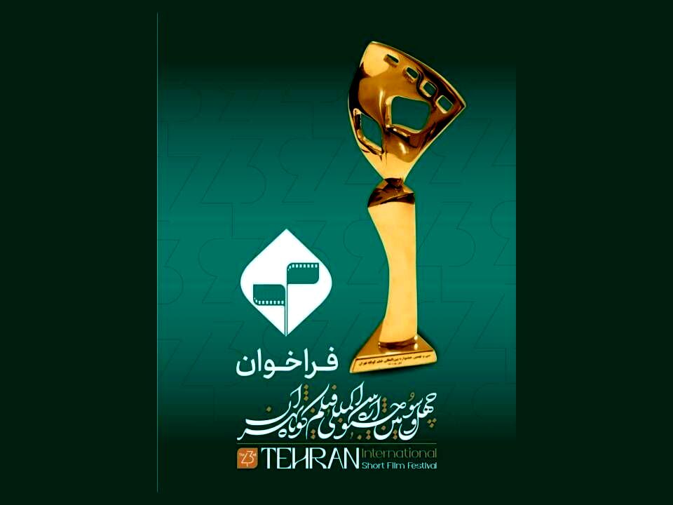 فراخوان چهل‌‌و‌سومین جشنواره بین‌المللی فیلم کوتاه تهران منتشر شد 
