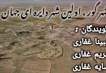 شهر گور؛ اولین شهر دایره‌ای جهان با تاریخچه‌ای شگفت‌انگیز
