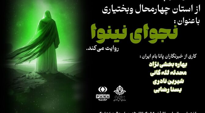 نجوای نینوا