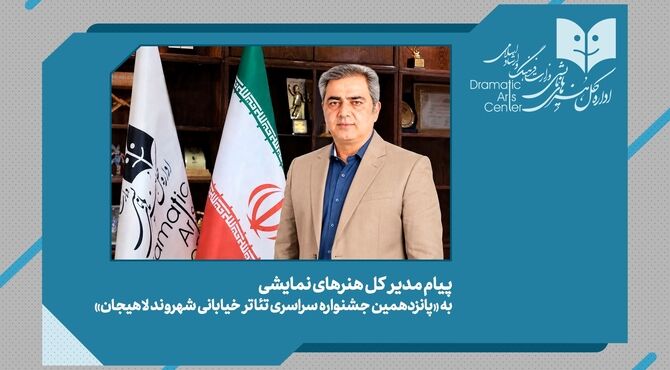 پیام مدیرکل هنرهای نمایشی به پانزدهمین جشنواره ملی تئاتر خیابانی «شهروند» لاهیجان