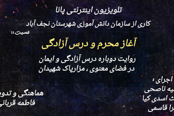 ویژه برنامه تلویزیون اینترنتی پانا نجف آباد به مناسبت ماه محرم 