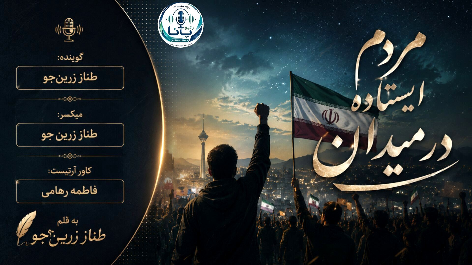 در دل شب‌های تاریک؛ صدای امید، فریاد استقلال