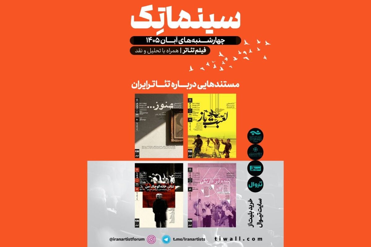 سری دوم «مستندهایی درباره تئاتر ایران» در خانه‌ هنرمندان ایران

