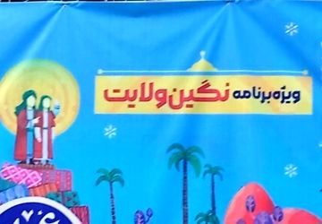 ویژه‌ برنامه‌ نگین ولایت در مجموعه فرهنگی و تفریحی باغ غدیر اصفهان