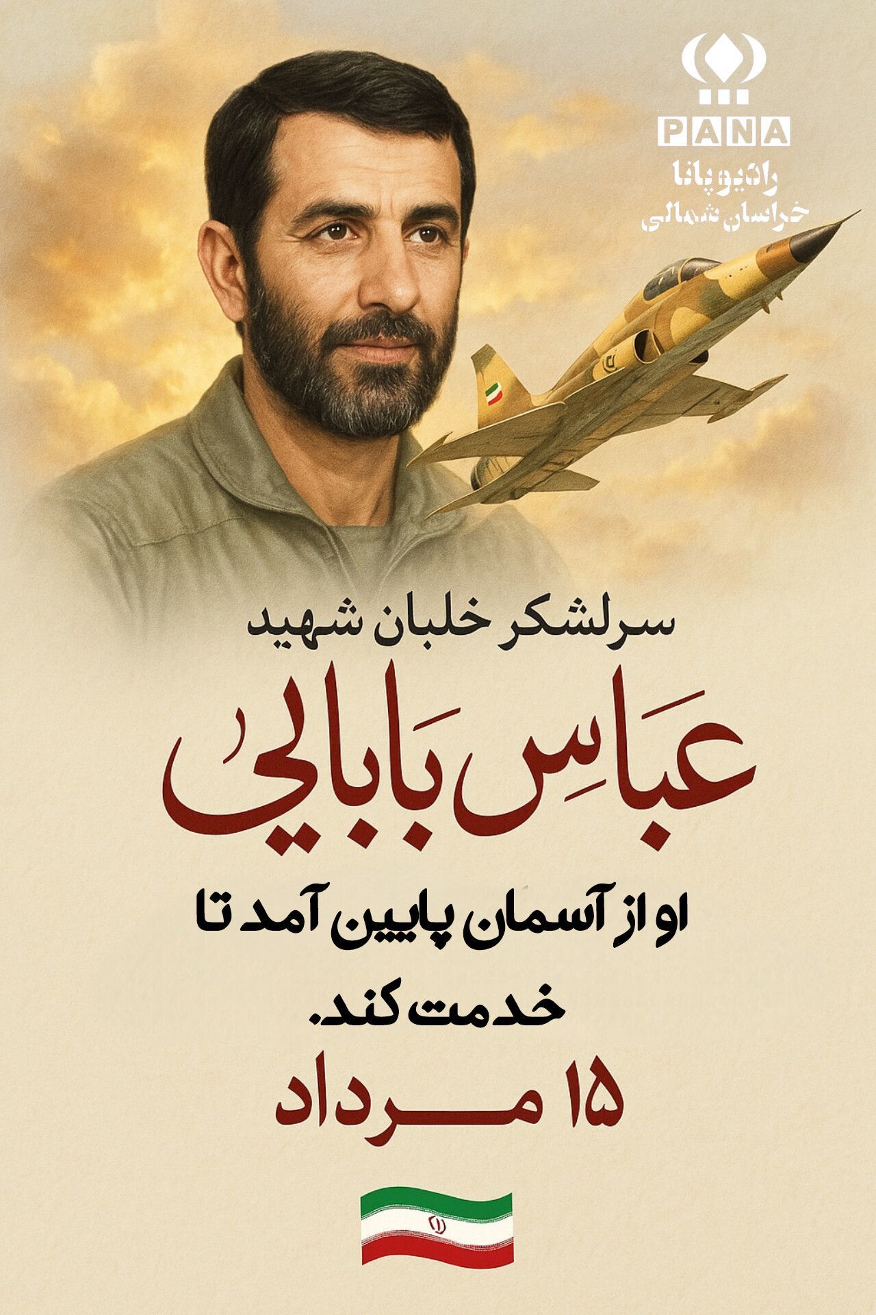 سالروز شهادت سرلشکر خلبان شهید عباس بابایی