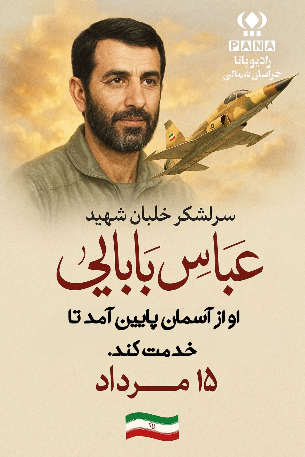 سالروز شهادت سرلشکر خلبان شهید عباس بابایی