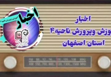 اخبار آموزش و پرورش ناحیه ۴ استان اصفهان در هفته‌ای که گذشت