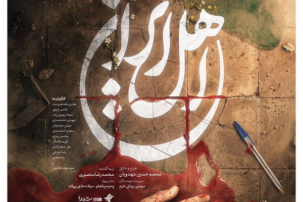 بازگشت محمدحسین مهدویان به تلویزیون با «اهل ایران»
