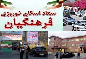 وضعیت ستاد اسکان نوروزی در کوشکنار