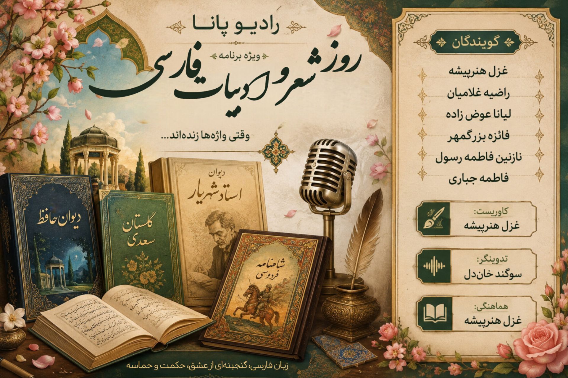 سفری به دل شعر و ادب فارسی