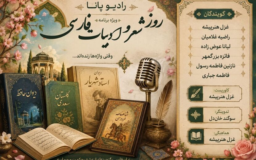سفری به دل شعر و ادب فارسی