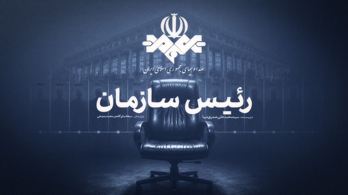 کتاب «رئیس سازمان» آماده چاپ شد / روایتی از چهار دوره مدیریت صداوسیما