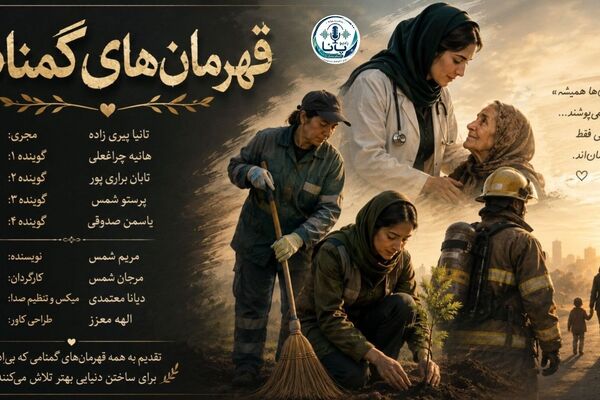 قهرمانانی که زندگی را زیباتر می‌کنند