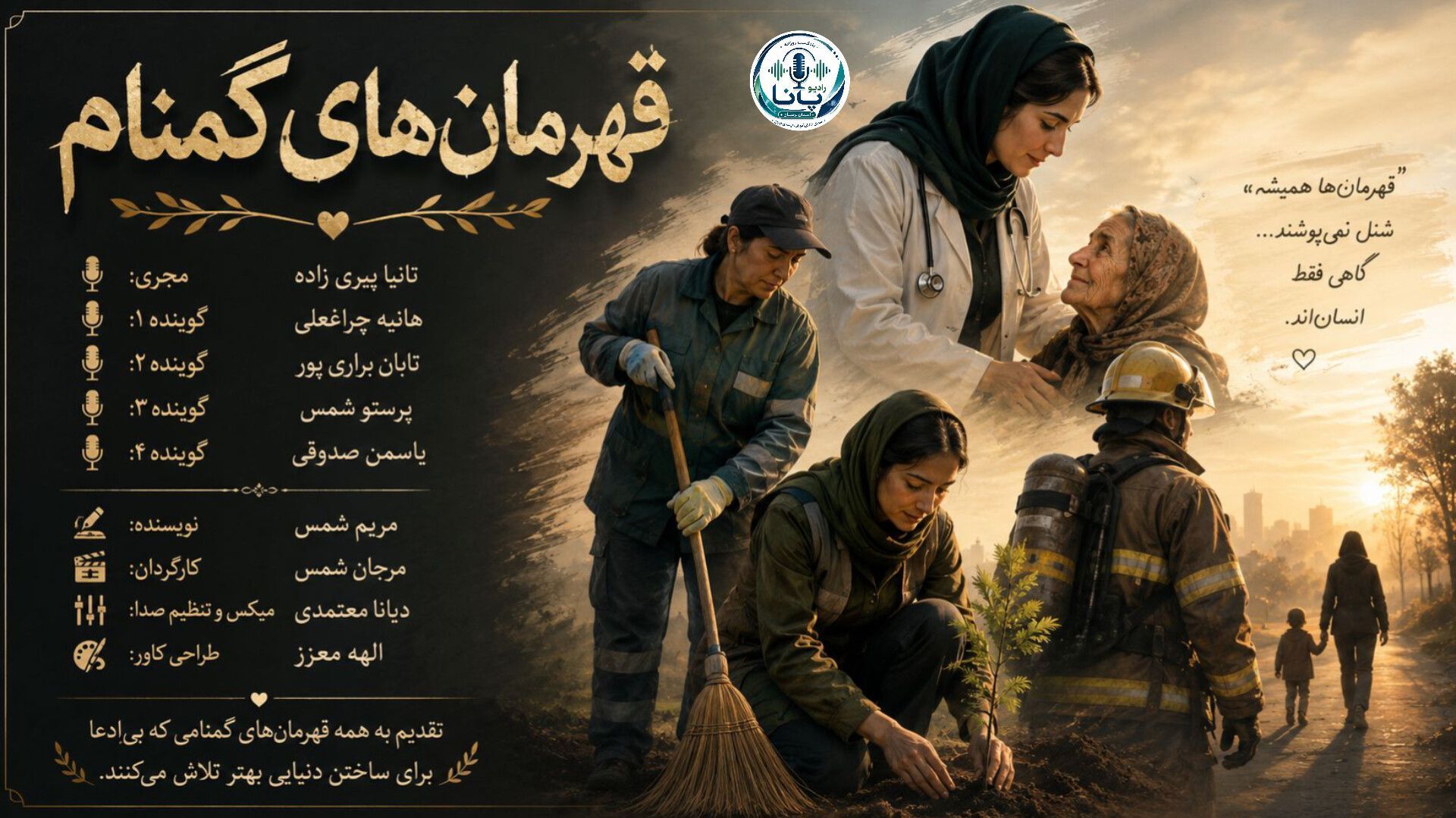 قهرمانانی که زندگی را زیباتر می‌کنند