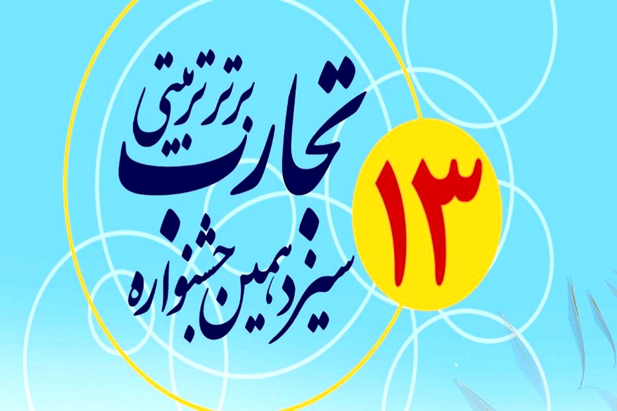 کسب رتبه اول سیزدهمین جشنواره تجارب برتر تربیتی توسط معلم منطقه کهریزک 