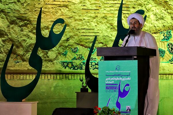 آیین اختتامیه نخستین کنگره شعر غدیر 