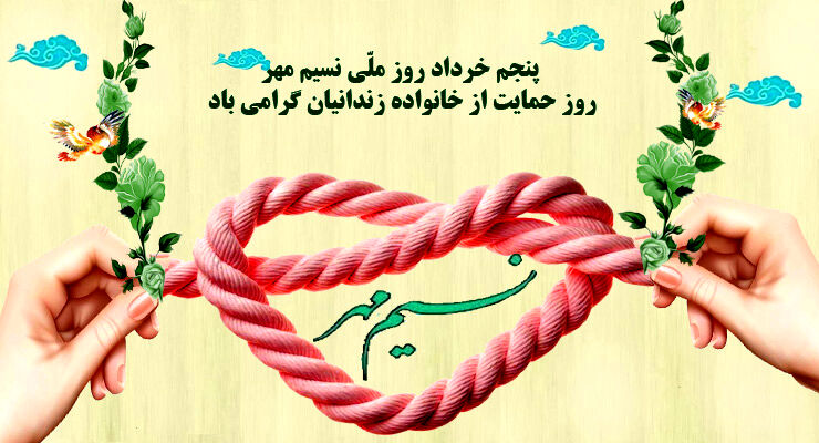 روز نسیم مهر، حمایت از خانواده زندانیان